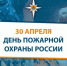 30 апреля пожарная охрана России отмечает 371-летие со дня образования - МЧС России
