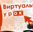 Году Памяти и Славы посвящаются…  Онлайн - проект  Виртуальный урок . С 6 по 8 мая в 10:00. Трилогия - музыка, литература, история - к 75-летию Победы в Великой Отечественной войне! Не пропустите! - Управление образования и науки