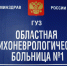 Главврач областной психоневрологической больницы уволен - Gorod48.ru