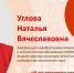 Углова Наталья Вячеславовна, кандидат филологических наук, заведующий кафедрой гуманитарного и эстетического образования ГАУДПО ЛО «ИРО», доцент кафедры культуры ФГБОУ ВО «ЛГТУ».  Предмет: литература.   Тема: «И тут кончается искусство, и дышат почва и судьба…» - Управление образования и науки