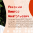 Уваркин Виктор Анатольевич, учитель истории МАОУ СОШ №17 г. Липецка. Абсолютный победитель городского профессионального конкурса «Учитель года – 2013», лауреат областного публичного конкурса «Учитель года – 2013». Предмет: история. Тема: «Истоки нашей Победы» - Управление образования и науки
