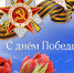 Поздравляем с 75-летием Победы в Великой Отечественной войне! - ПФРФ