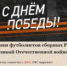 РФС — к 75-летию ПОБЕДЫ! - Федерация футбола