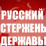 Русский стержень Державы. Статья Председателя ЦК КПРФ Г.А. Зюганова - КПРФ Липецк