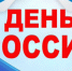 В рамках празднования Дня России (12 июня) будет реализован ряд мероприятий - Департамент образования