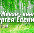В Липецке презентовали «Живую» книгу Сергея Есенина» - Lipetsk.Ru