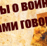 Поздравляем победителей областного видео-конкурса юных чтецов  «Мы о войне стихами говорим» - Департамент образования