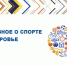 Новая еженедельная рубрика "Полезное о спорте и здоровье" - Управление физкультуры, спорта и туризма