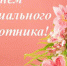 С Днем социального работника! - ПФРФ