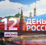 Руководители региона поздравили жителей области с Днем России - Совет депутатов