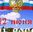 Союз "Липецкая торгово-промышленная палата" поздравляет с днем России! - Липецкая ТПП