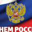 С Днём России! - Управление ЖКХ