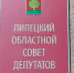 О созыве очередной сорок второй сессии Липецкого областного Совета депутатов VI созыва - Липецкая газета
