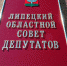 Липецкие депутаты направили вопросы губернатору - Липецкая ГТРК