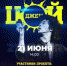 Радиостанция «Липецк FM» подготовила уникальный проект «Цой Jam» (видео) - Липецкое время