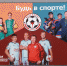 «Металлург» призывает: «Будь в спорте!» - ФК Металлург