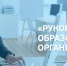Присоединяемся к обсуждению проекта профессионального стандарта «Руководитель образовательной организации» - Департамент образования