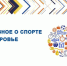 Еженедельная рубрика "Полезное о спорте и здоровье" - Управление физкультуры, спорта и туризма