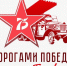 Продлён приём заявок на «Тур-Фест «Дорогами Победы» - Липецкое время