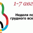 Всемирная неделя поддержки грудного вскармливания. - ГУЗ ОДБ