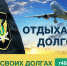 Липчанка не смогла улететь в отпуск из-за долгов - Липецкое время