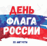 Липецкий район присоединяется к Всероссийским акциям, посвященным Дню флага России - Липецкий муниципальный район