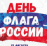 Стало известно, как Липецк отметит День флага России - Мост ТВ