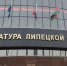 Публикация в СМИ стала поводом для прокурорской проверки - Липецкое время