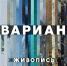 В Липецке откроется выставка живописи «Инварианты» - Мост ТВ