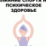 Спорт и психическое здоровье - Управление физкультуры, спорта и туризма