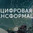 трансформация - ЛГТУ