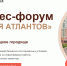 Бизнес-форум «Время Атлантов» состоится 18 сентября на территории пространства «Липецкое городище» - Департамент культуры г. Липецк