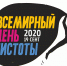 Всемирный день чистоты пройдет в Липецкой области - Lipetsk.Ru