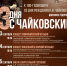 Липецкий Дом музыки приглашает на музыкальный марафон с Чайковским - Город Липецк