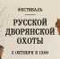 Фестиваль Русской дворянской охоты - Lipetsk.Ru