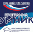 Фонд Содействия Инновациям объявляет отбор в программу «УМНИК» - Липецкая ТПП
