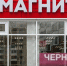 Здание ЗАГСа сдали в аренду «Магниту» - Мост ТВ