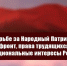 КПРФ в борьбе за Народный Патриотический фронт, права трудящихся и национальные интересы России - КПРФ Липецк