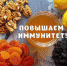 О том, как укрепить иммунитет в период подъема заболеваемости ОРВИ - Центр СПИД
