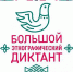Напишем этнографический диктант - Липецкая газета