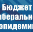 Г.А.Зюганов: Бюджет либеральной эпидемии - КПРФ Липецк