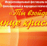 Межрегиональный фестиваль-конкурс детских народных певческих и фольклорных коллективов «Ты взойди, солнце красное!» - ЛОЦКНТ