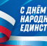 Руководители города поздравили липчан с Днём народного единства - Город Липецк