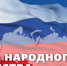4 ноября - День народного единства - Управление физкультуры, спорта и туризма