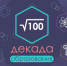Декада образования впервые проходит в Липецкой области - LipetskMedia.Ru