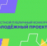 Лучшие проекты липецкой молодёжи получат 100 тысяч рублей - Липецкое время
