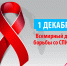 Всемирный день борьбы со СПИДом - ГУЗ ЛГП №5