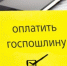 Порядок, размер и основания взимания государственной пошлины - Минюст Липецкой области