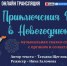 Сказку-спектакль «Приключения Верочки в Новогоднюю ночь» покажет Липецкий Дом музыки - Управление культуры