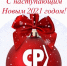 С НОВЫМ ГОДОМ И РОЖДЕСТВОМ ХРИСТОВЫМ! - Справедливая Россия
